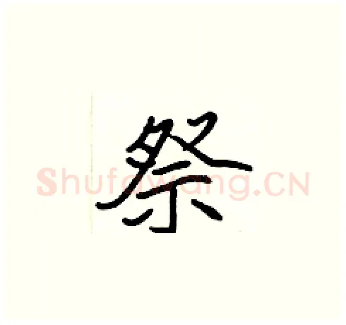 祭硬笔楷书写法,摘自张标硬笔书法字帖