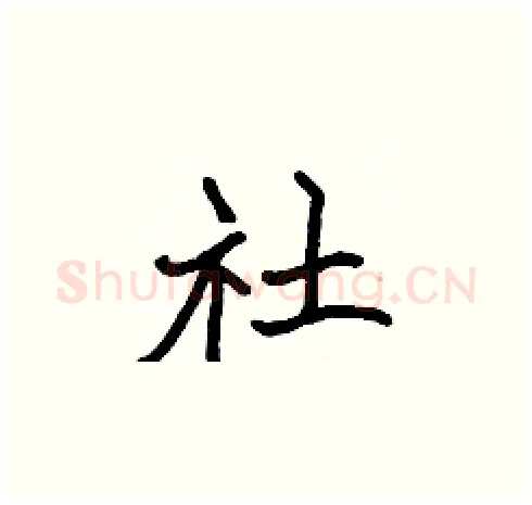 社硬笔楷书写法,摘自张标硬笔书法字帖