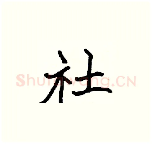 社硬笔楷书写法,摘自张标硬笔书法字帖