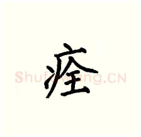 痊硬笔楷书写法,摘自何伯昌硬笔书法字帖