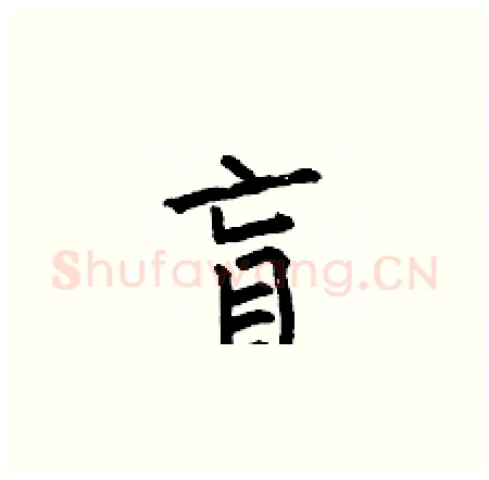 盲硬笔楷书写法,摘自何伯昌硬笔书法字帖