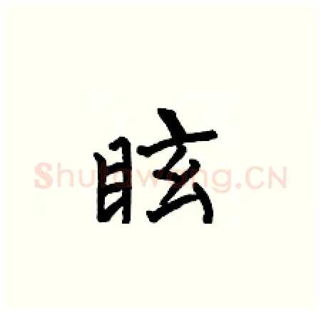 眩硬笔楷书写法,摘自何伯昌硬笔书法字帖