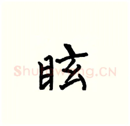 眩硬笔楷书写法,摘自何伯昌硬笔书法字帖