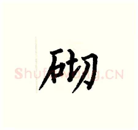 砌硬笔楷书写法,摘自何伯昌硬笔书法字帖