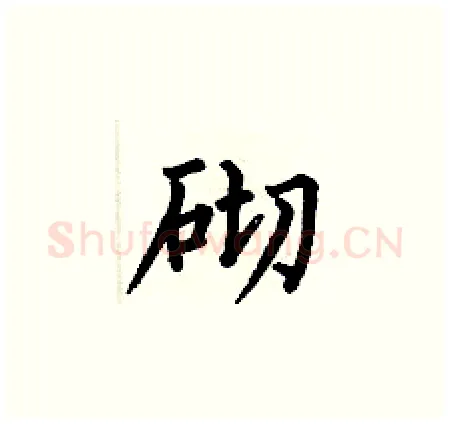 砌硬笔楷书写法,摘自何伯昌硬笔书法字帖