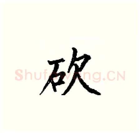 砍硬笔楷书写法,摘自何伯昌硬笔书法字帖