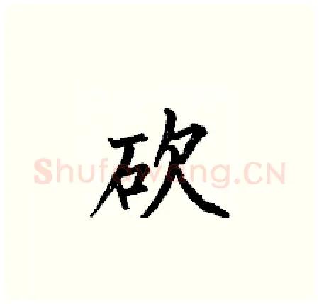 砍硬笔楷书写法,摘自何伯昌硬笔书法字帖