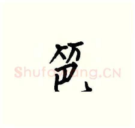 笆硬笔楷书写法,摘自何伯昌硬笔书法字帖