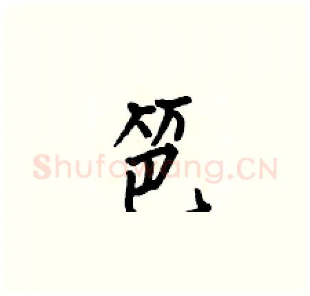 笆硬笔楷书写法,摘自何伯昌硬笔书法字帖