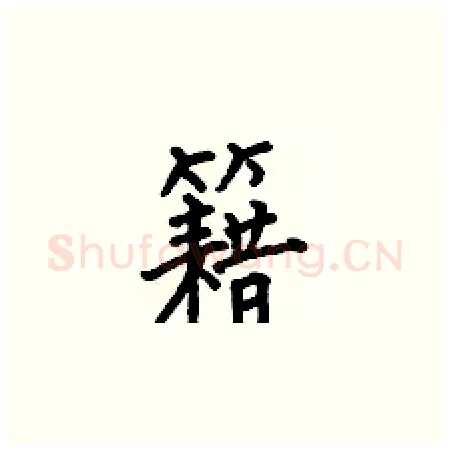 籍硬笔楷书写法,摘自何伯昌硬笔书法字帖
