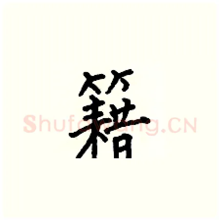 籍硬笔楷书写法,摘自何伯昌硬笔书法字帖