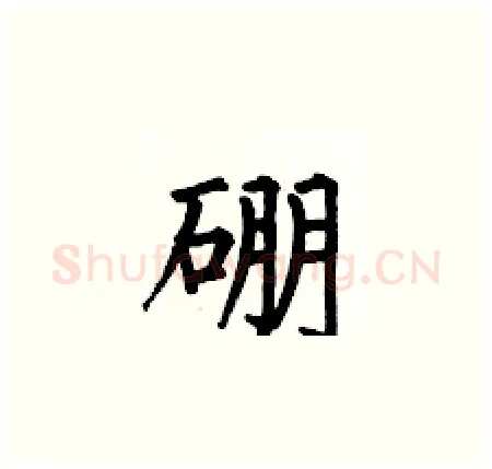 硼硬笔楷书写法,摘自何伯昌硬笔书法字帖