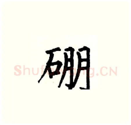 硼硬笔楷书写法,摘自何伯昌硬笔书法字帖