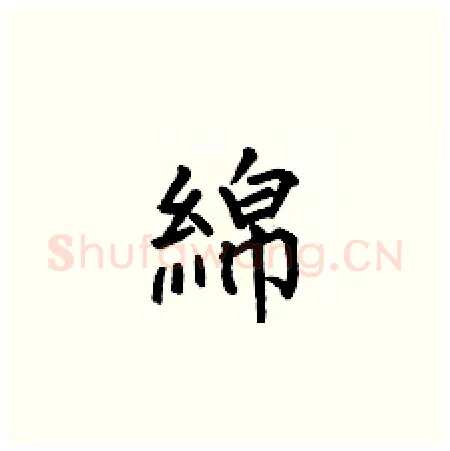 綿硬笔楷书写法,摘自何伯昌硬笔书法字帖