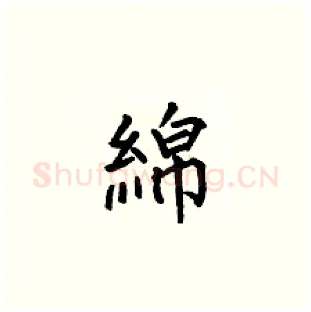 綿硬笔楷书写法,摘自何伯昌硬笔书法字帖