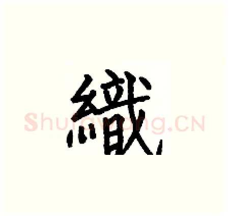 織硬笔楷书写法,摘自何伯昌硬笔书法字帖