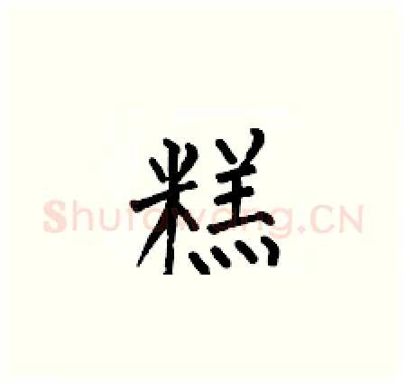 糕硬笔楷书写法,摘自何伯昌硬笔书法字帖