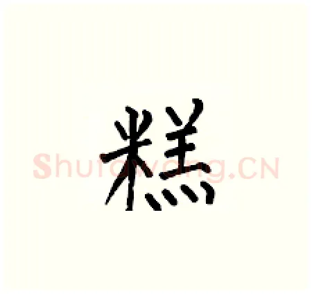 糕硬笔楷书写法,摘自何伯昌硬笔书法字帖