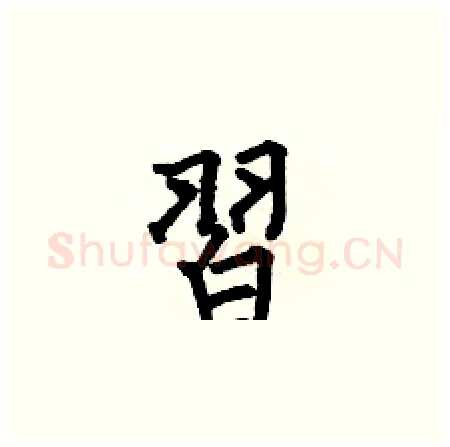 習硬笔楷书写法,摘自何伯昌硬笔书法字帖