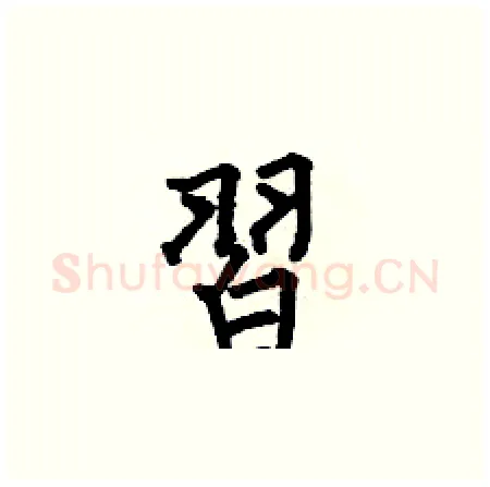 習硬笔楷书写法,摘自何伯昌硬笔书法字帖