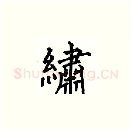 繡硬笔楷书写法,摘自何伯昌硬笔书法字帖
