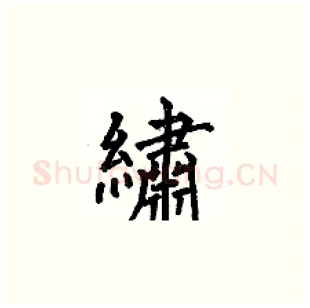 繡硬笔楷书写法,摘自何伯昌硬笔书法字帖