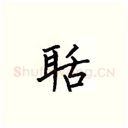 聒硬笔楷书写法,摘自何伯昌硬笔书法字帖