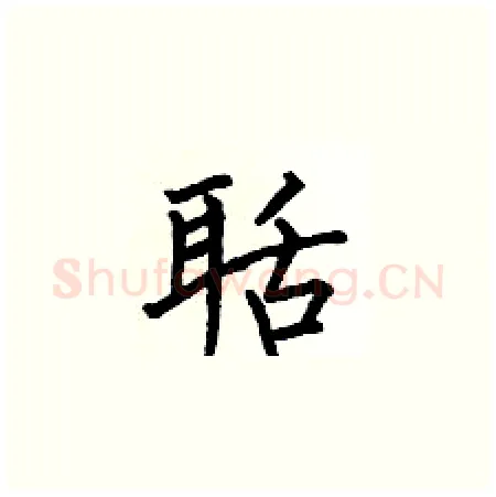 聒硬笔楷书写法,摘自何伯昌硬笔书法字帖