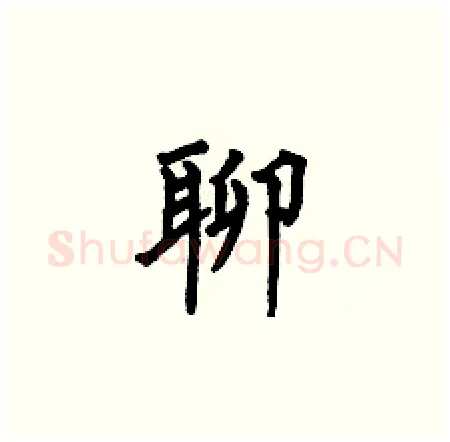 聊硬笔楷书写法,摘自何伯昌硬笔书法字帖