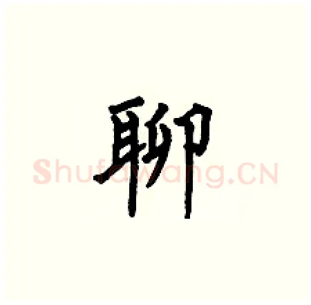聊硬笔楷书写法,摘自何伯昌硬笔书法字帖