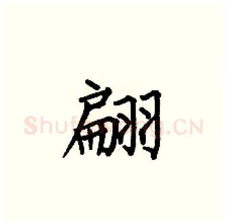翩硬笔楷书写法,摘自何伯昌硬笔书法字帖