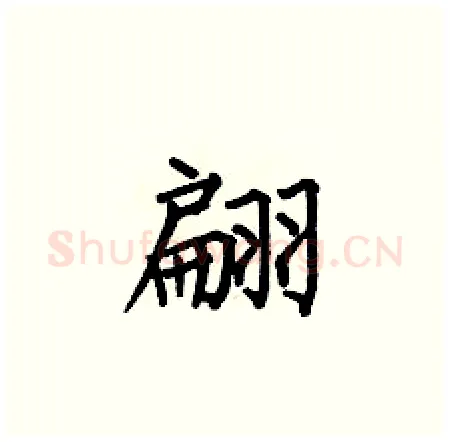 翩硬笔楷书写法,摘自何伯昌硬笔书法字帖