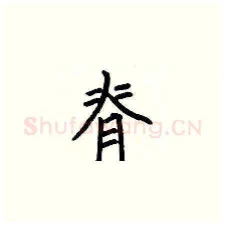 脊硬笔楷书写法,摘自何伯昌硬笔书法字帖