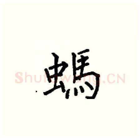 螞硬笔楷书写法,摘自何伯昌硬笔书法字帖