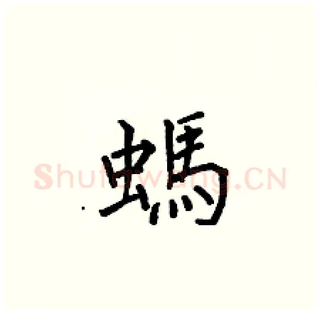 螞硬笔楷书写法,摘自何伯昌硬笔书法字帖