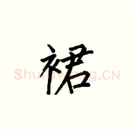 裙硬笔楷书写法,摘自何伯昌硬笔书法字帖