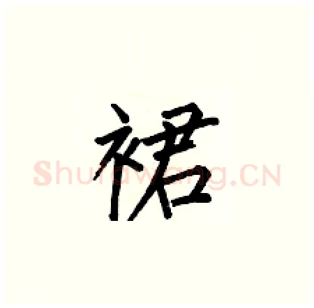 裙硬笔楷书写法,摘自何伯昌硬笔书法字帖