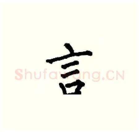 言硬笔楷书写法,摘自何伯昌硬笔书法字帖