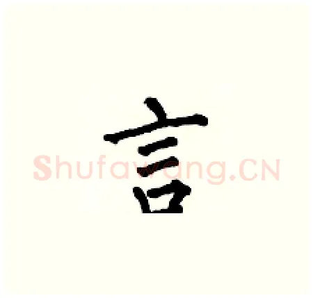 言硬笔楷书写法,摘自何伯昌硬笔书法字帖