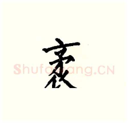 袤硬笔楷书写法,摘自何伯昌硬笔书法字帖