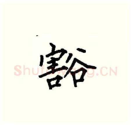 豁硬笔楷书写法,摘自何伯昌硬笔书法字帖