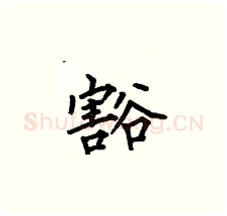豁硬笔楷书写法,摘自何伯昌硬笔书法字帖