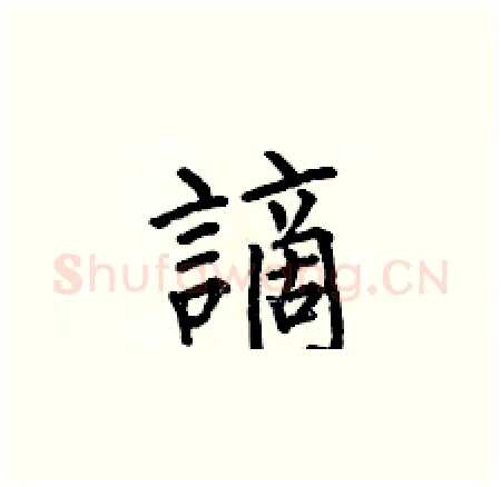 謫硬笔楷书写法,摘自何伯昌硬笔书法字帖