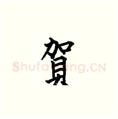 賀硬笔楷书写法,摘自何伯昌硬笔书法字帖