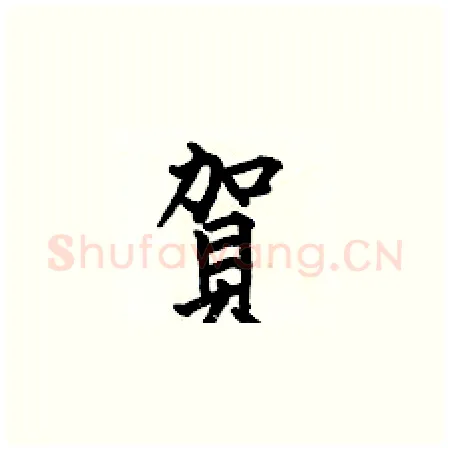 賀硬笔楷书写法,摘自何伯昌硬笔书法字帖