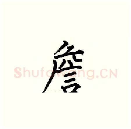 詹硬笔楷书写法,摘自何伯昌硬笔书法字帖