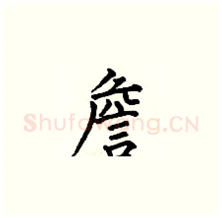 詹硬笔楷书写法,摘自何伯昌硬笔书法字帖