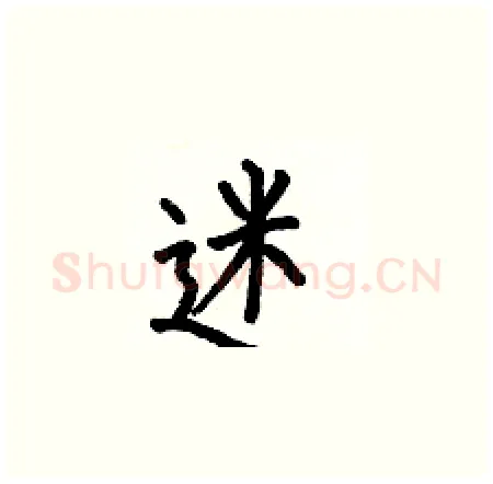 迷硬笔楷书写法,摘自何伯昌硬笔书法字帖