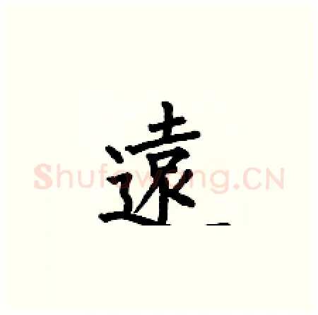 遠硬笔楷书写法,摘自何伯昌硬笔书法字帖