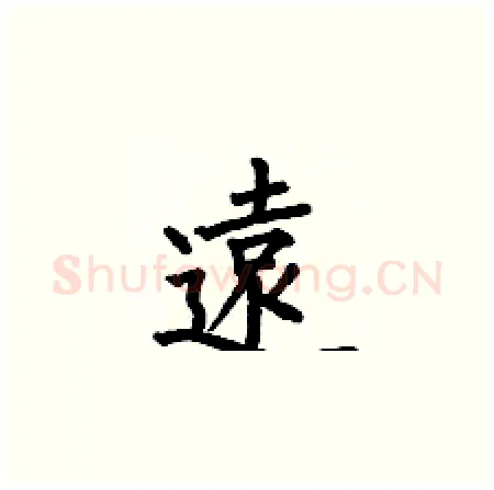 遠硬笔楷书写法,摘自何伯昌硬笔书法字帖